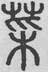 菜,說文解字 ,書法字典